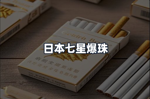 日本七星爆珠